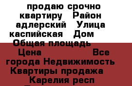 продаю срочно квартиру › Район ­ адлерский › Улица ­ каспийская › Дом ­ 68 › Общая площадь ­ 26 › Цена ­ 2 700 000 - Все города Недвижимость » Квартиры продажа   . Карелия респ.,Петрозаводск г.